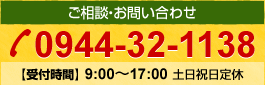 ご相談・お問い合わせ TEL:0944-32-1138【受付時間】9:00～17:00　土日祝日定休