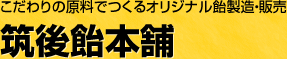 こだわりの素材でつくる　オリジナル飴製造・販売｜筑後飴本舗