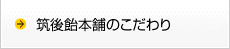 筑後飴本舗のこだわり