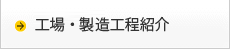 工場・製造工程紹介