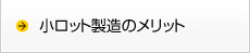 小ロット製造のメリット