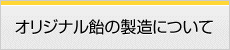 オリジナル飴の製造について