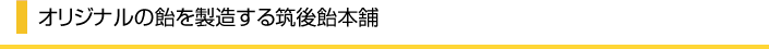 オリジナルの飴を製造する筑後飴本舗