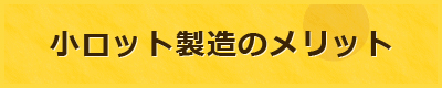 小ロット製造のメリット